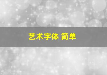 艺术字体 简单